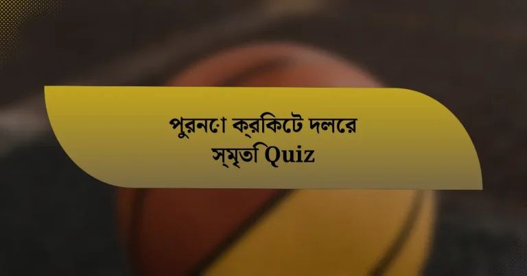 পুরনো ক্রিকেট দলের স্মৃতি Quiz