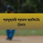 প্রযুক্তির প্রভাব ক্রিকেটে Quiz