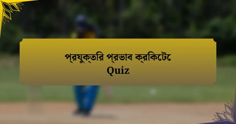 প্রযুক্তির প্রভাব ক্রিকেটে Quiz