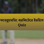 ফেব্রুয়ারিতে ক্রিকেটের ইতিহাস Quiz