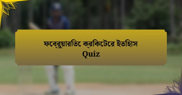 ফেব্রুয়ারিতে ক্রিকেটের ইতিহাস Quiz