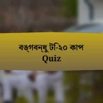 বঙ্গবন্ধু টি-২০ কাপ Quiz