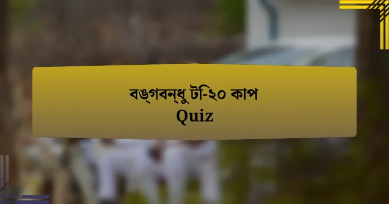 বঙ্গবন্ধু টি-২০ কাপ Quiz