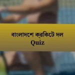 বাংলাদেশ ক্রিকেট দল Quiz