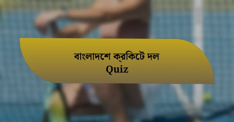 বাংলাদেশ ক্রিকেট দল Quiz