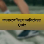 বাংলাদেশি তরুণ ক্রিকেটাররা Quiz