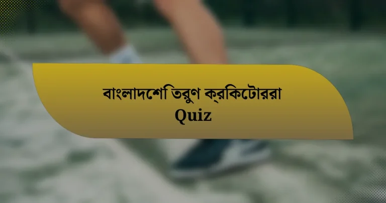 বাংলাদেশি তরুণ ক্রিকেটাররা Quiz