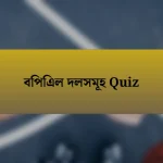 বিপিএল দলসমূহ Quiz