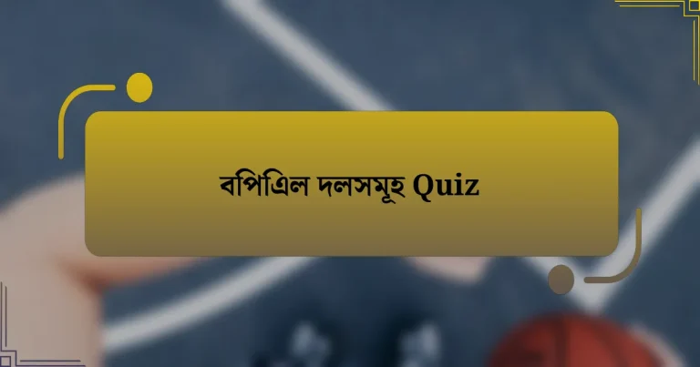 বিপিএল দলসমূহ Quiz