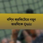 বিশ্ব ক্রিকেটের নতুন অভিষেক Quiz