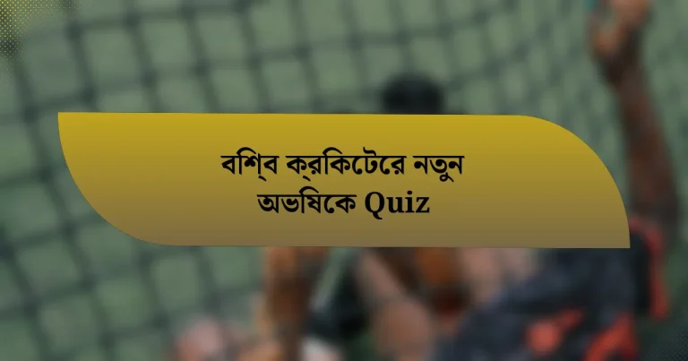 বিশ্ব ক্রিকেটের নতুন অভিষেক Quiz