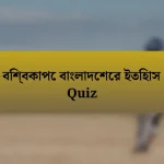 বিশ্বকাপে বাংলাদেশের ইতিহাস Quiz