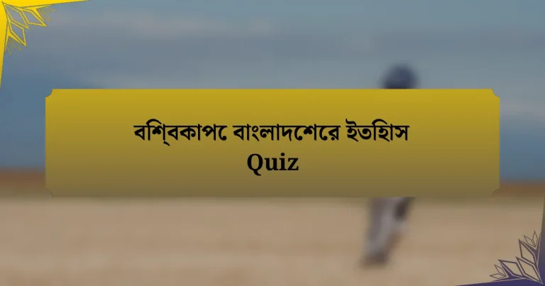 বিশ্বকাপে বাংলাদেশের ইতিহাস Quiz