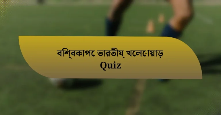 বিশ্বকাপে ভারতীয় খেলোয়াড় Quiz