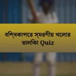 বিশ্বকাপের স্মরণীয় খেলার তালিকা Quiz