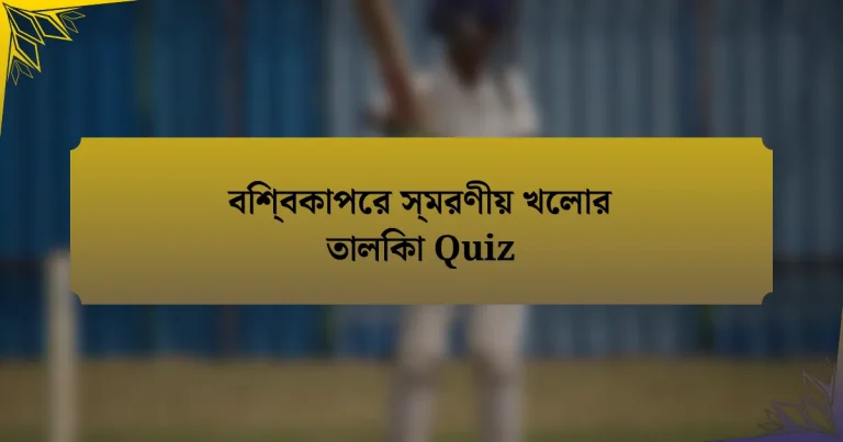 বিশ্বকাপের স্মরণীয় খেলার তালিকা Quiz