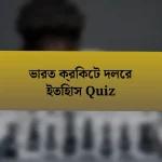 ভারত ক্রিকেট দলের ইতিহাস Quiz