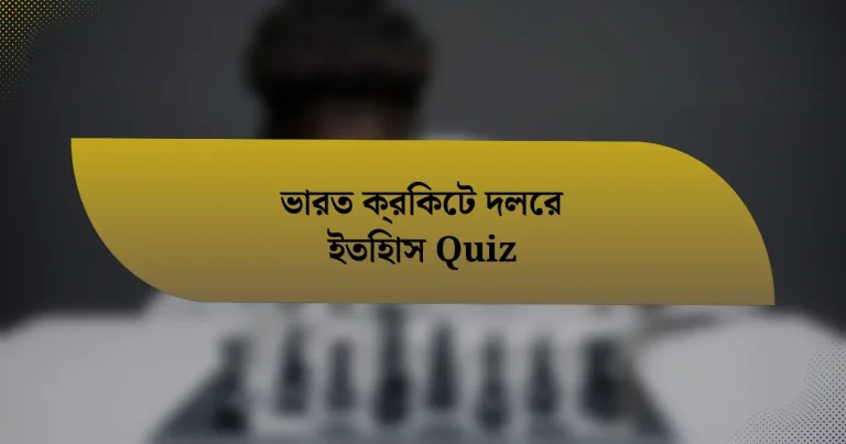 ভারত ক্রিকেট দলের ইতিহাস Quiz