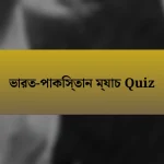 ভারত-পাকিস্তান ম্যাচ Quiz