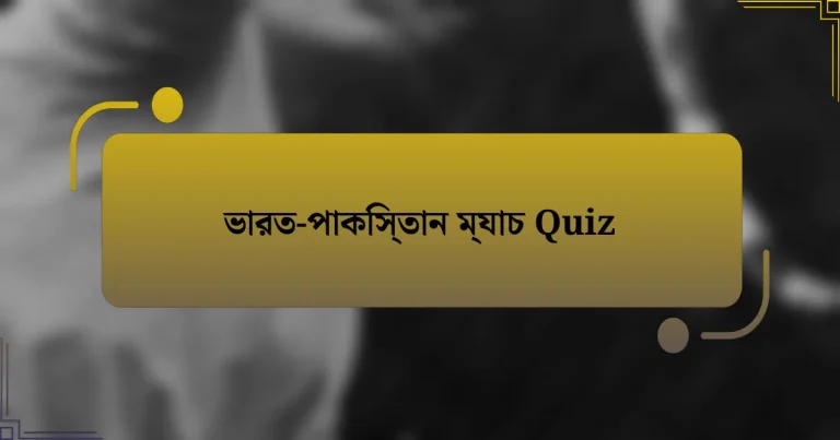 ভারত-পাকিস্তান ম্যাচ Quiz