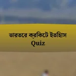 ভারতের ক্রিকেট ইতিহাস Quiz