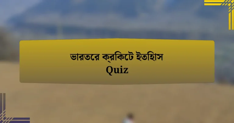 ভারতের ক্রিকেট ইতিহাস Quiz