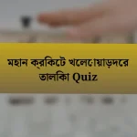 মহান ক্রিকেট খেলোয়াড়দের তালিকা Quiz