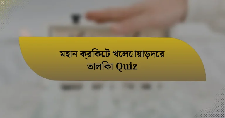 মহান ক্রিকেট খেলোয়াড়দের তালিকা Quiz