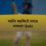 মহিলা ক্রিকেট দলের সাফল্য Quiz