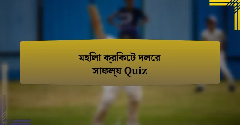 মহিলা ক্রিকেট দলের সাফল্য Quiz