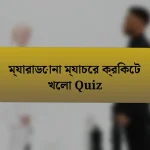 ম্যারাডোনা ম্যাচের ক্রিকেট খেলা Quiz