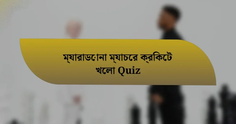 ম্যারাডোনা ম্যাচের ক্রিকেট খেলা Quiz