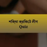 শিক্ষা ক্রিকেট লীগ Quiz