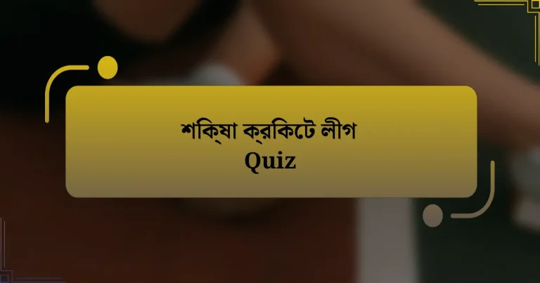 শিক্ষা ক্রিকেট লীগ Quiz