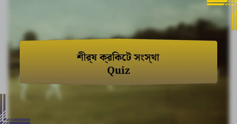 শীর্ষ ক্রিকেট সংস্থা Quiz