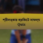 শ্রীলঙ্কার ক্রিকেট সাফল্য Quiz