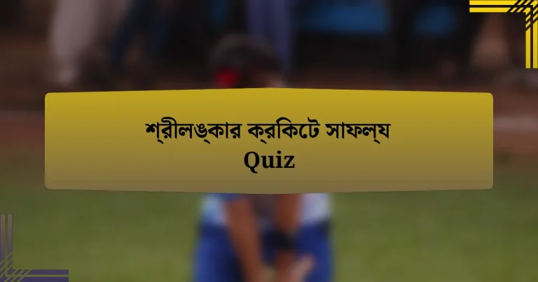 শ্রীলঙ্কার ক্রিকেট সাফল্য Quiz