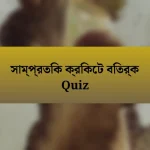 সাম্প্রতিক ক্রিকেট বিতর্ক Quiz