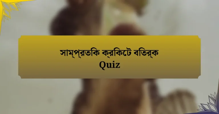 সাম্প্রতিক ক্রিকেট বিতর্ক Quiz