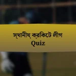 স্থানীয় ক্রিকেট লীগ Quiz