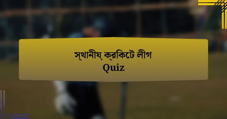 স্থানীয় ক্রিকেট লীগ Quiz