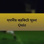 স্থানীয় ক্রিকেট সূচনা Quiz