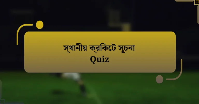 স্থানীয় ক্রিকেট সূচনা Quiz